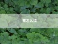 覃怎么读？谈怎么读？