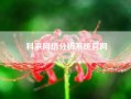 科来网络分析系统凯发体育百家乐官网(我家电视连网的看不了了，出现网络异常请检查网络900是怎么回事)