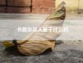 书籍出品人是干什么的(影视剧中导演，监制，出品人，制片人具体是干啥的)