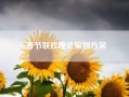 春节联欢晚会策划方案；2021春节联欢晚会都有哪些节目？