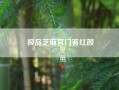 极品芝麻官门客红颜;古代的门客是什么意思?