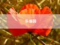 乐福园(乐妇源缩阴丹养阴？药店有卖缩阴的药吗)