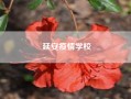 延安疫情学校?现在延安疫情什么情况?