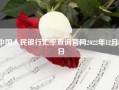 中国人民银行汇率查询凯发体育百家乐官网2022年12月31日~人民币各国汇率换算表