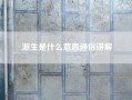 派生是什么意思通俗讲解？派生是什么意思？