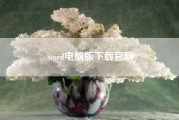 word电脑版下载凯发体育百家乐官网?word电脑版字体没颜色,手机有?