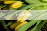 什么是水凝胶（2018年最后的水逆来了，你最近经历了什么倒霉事）