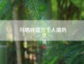 马思纯简介个人简历?马思纯的个人简介如何?