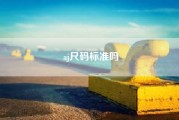 aj尺码标准吗(aj18.5是多少码)