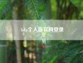 bdp个人版凯发体育百家乐官网登录?bdp个人版中的数据图表如何导出?