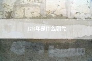 1780年是什么朝代。1780年西印度群岛的风灾是什么