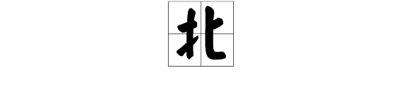 什么是独体字（你很北?这个北字是什么意思）