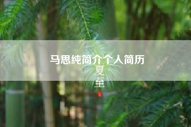 马思纯简介个人简历?马思纯的个人简介如何?