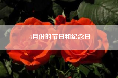 4月份的节日和纪念日__4月份有什么节日